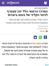  כתבה עם ד״ר יניב יונאי באתר ספונסר