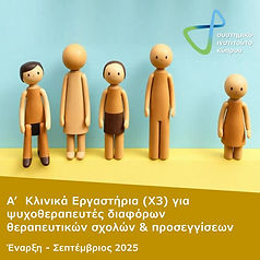 θεραπευτικών σχολών 3.jpg