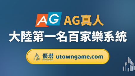 AG真人: 大陸第一名百家樂系統
