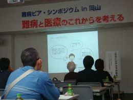 難病ピア・シンポジウム in 岡山