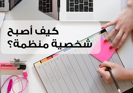 How to be Organized?
