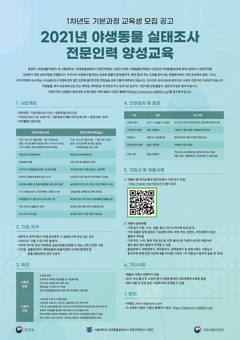 2021야생동물교육생모집_1차포스터_210505.jpeg