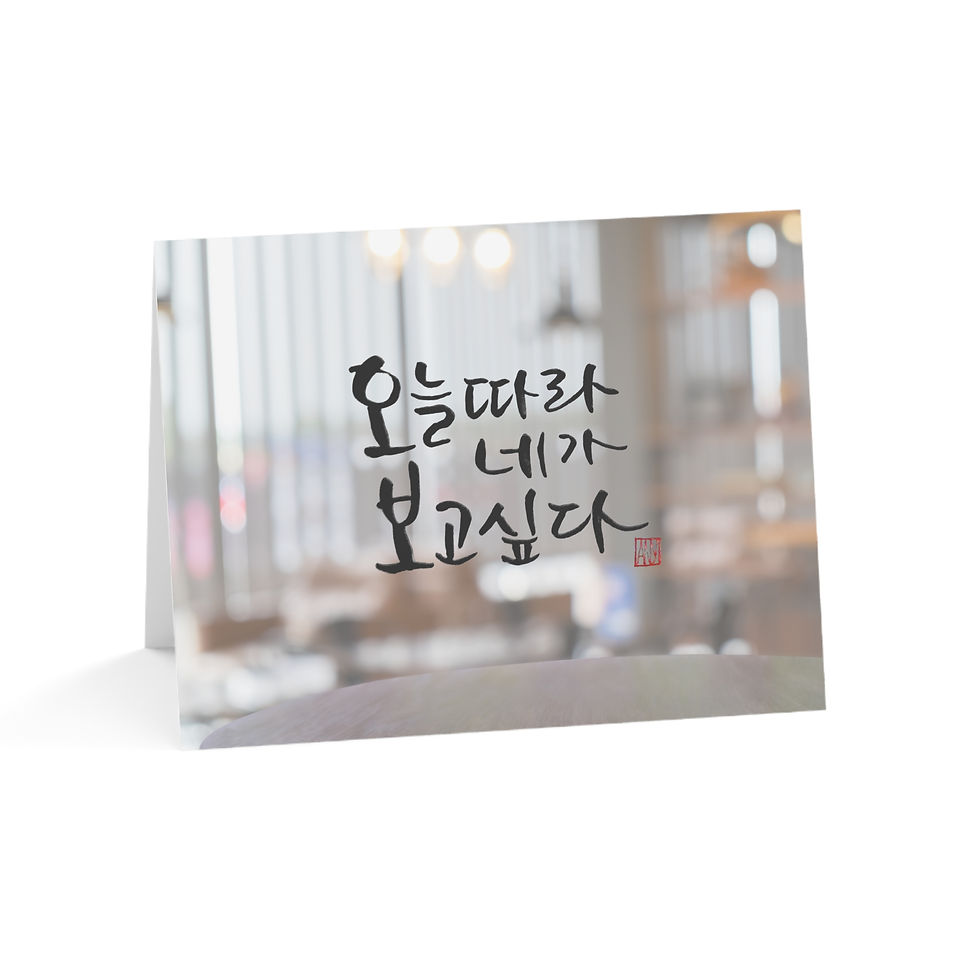 섬네일: 오늘따라 네가 보고싶다 카드 | 다양한 순간에 어울리는 인사 카드 | 한국 캘리그래피 아트
