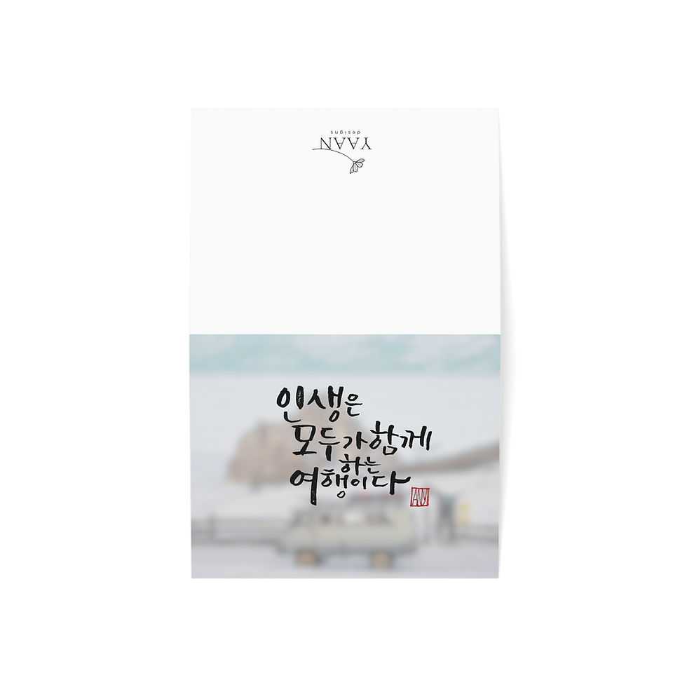 Thumbnail: Life is a Journey Card | Heartfelt Message for Any Occasion | Korean Calligraphy