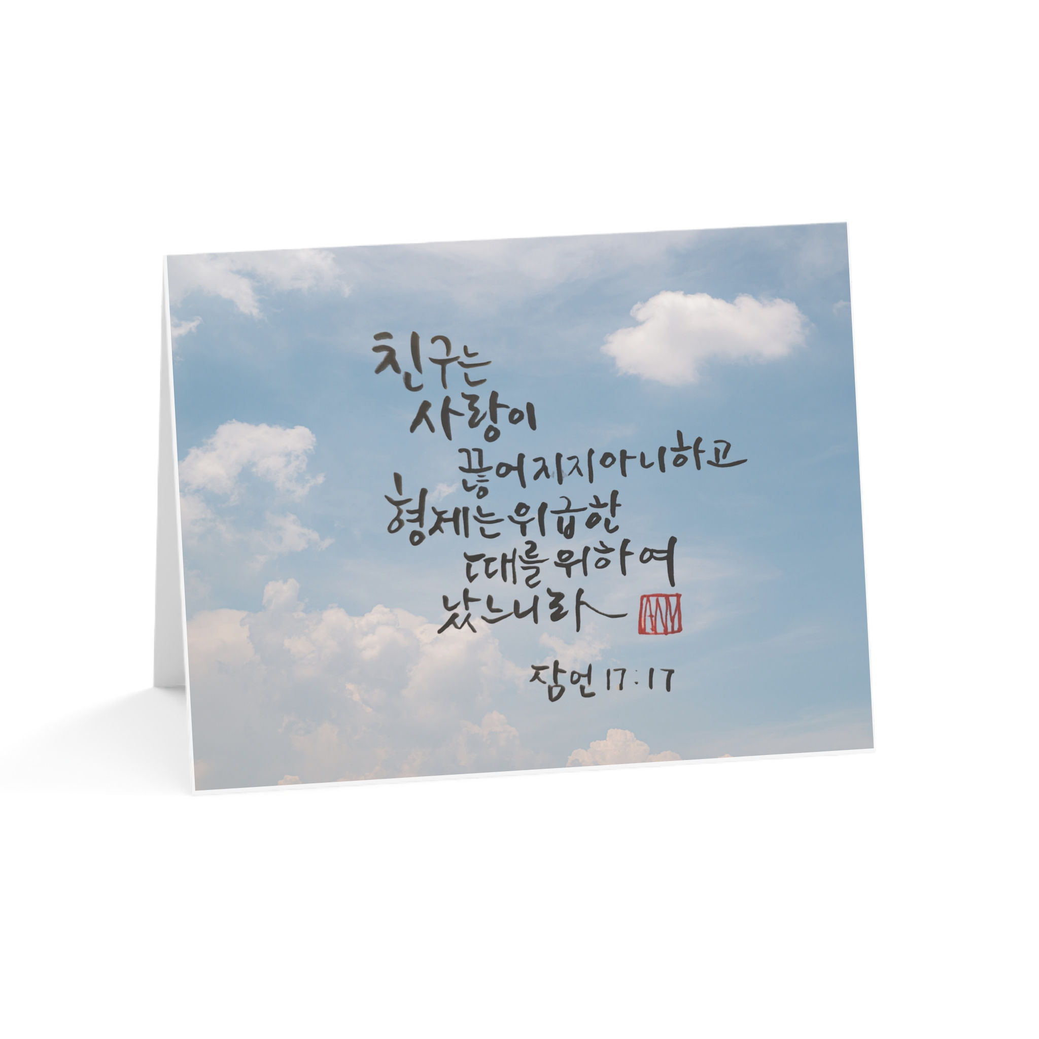 잠언 17장 17절 | 다양한 용도의 인사 카드 | 한국어 캘리그래피 아트