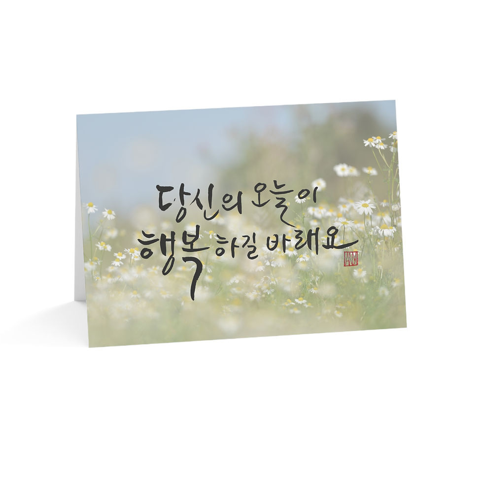 Thumbnail: Wishing you Happiness Today All Occasion Greeting Card | Korean Calligraphy