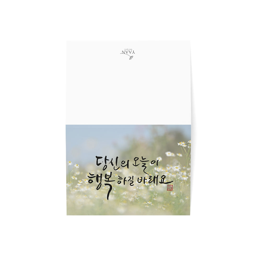 Thumbnail: Wishing you Happiness Today All Occasion Greeting Card | Korean Calligraphy