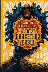Обкладинка книги «Інститут шляхетних убивць», Валерія Малахова