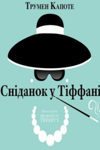 Обкладинка «Сніданок у „Тіффані“», Трумен Капоте