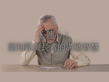 心連心:認知障礙長者的溝通智慧 💬🧩❤️