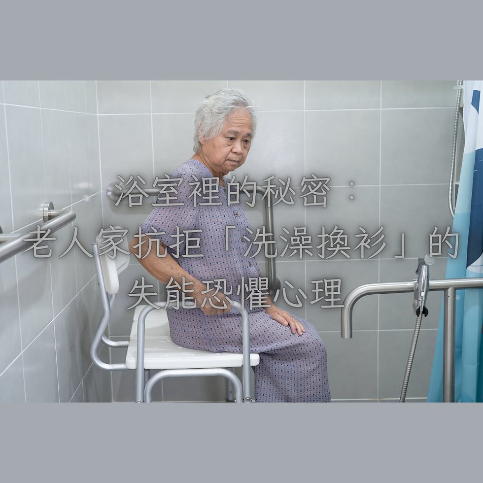 浴室裡的秘密:老人家抗拒「洗澡換衫」的失能恐懼心理 🚿🛁✨