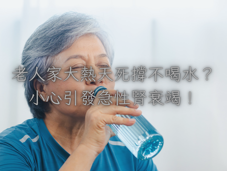 老人家大熱天死撐不喝水?小心引發急性腎衰竭!💧🚨