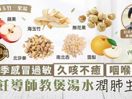 春季感冒過敏 久咳不癒咽喉痛 烹飪導師教煲一款湯潤肺生津