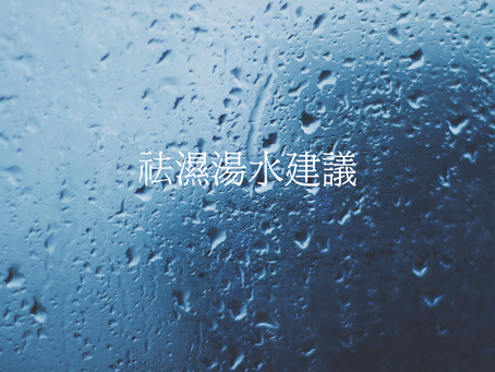 祛濕湯水建議 🍵🌿