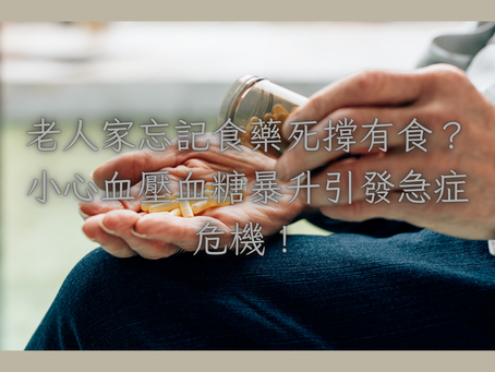 老人家忘記食藥死撐有食?小心血壓血糖暴升引發急症危機!💊🚨
