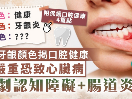 3種牙齦顏色揭口腔健康