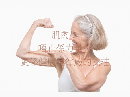 肌肉:唔止係力量,更係健康與尊嚴的支柱 💪🧡