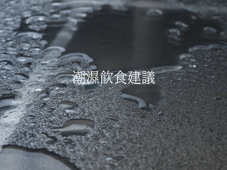 潮濕飲食建議 🍽️🌧️