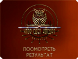 Что? Где? Когда?