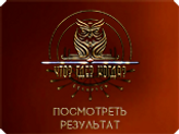 Что? Где? Когда?