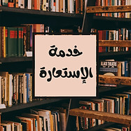 خدمة الاستعارة.jpg
