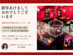 2022年の三軒茶屋アルカナ占いカフェ&バー