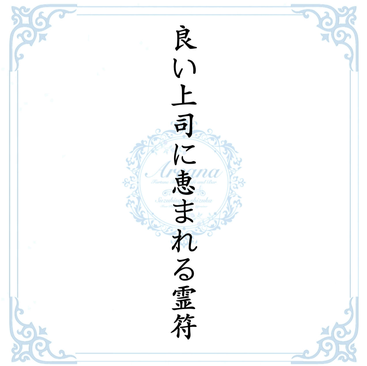 【30】良い上司に恵まれる霊符