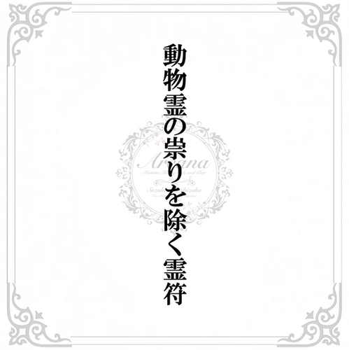 17】土地の因縁を取り除く霊符 | 三軒茶屋アルカナ占いカフェ＆バー