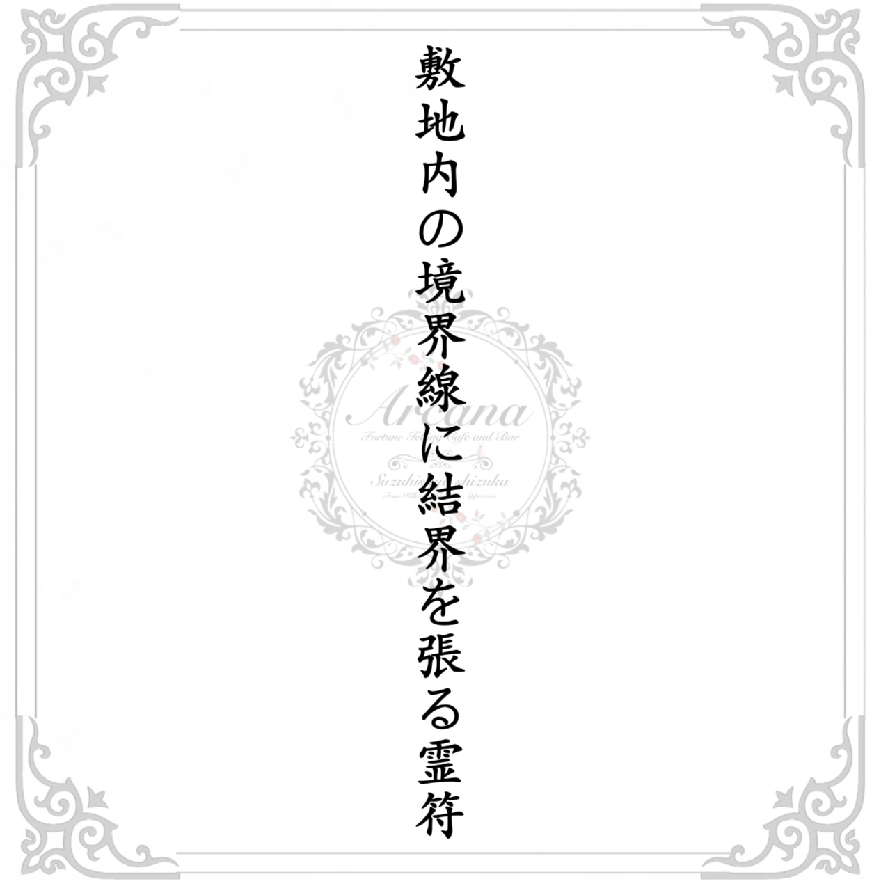【18】敷地内の境界線に結界を張る霊符