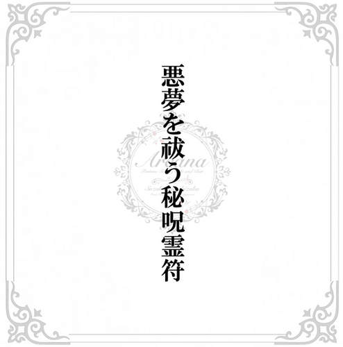 1】悪夢を祓う秘呪霊符 | 三軒茶屋アルカナ占いカフェ＆バー