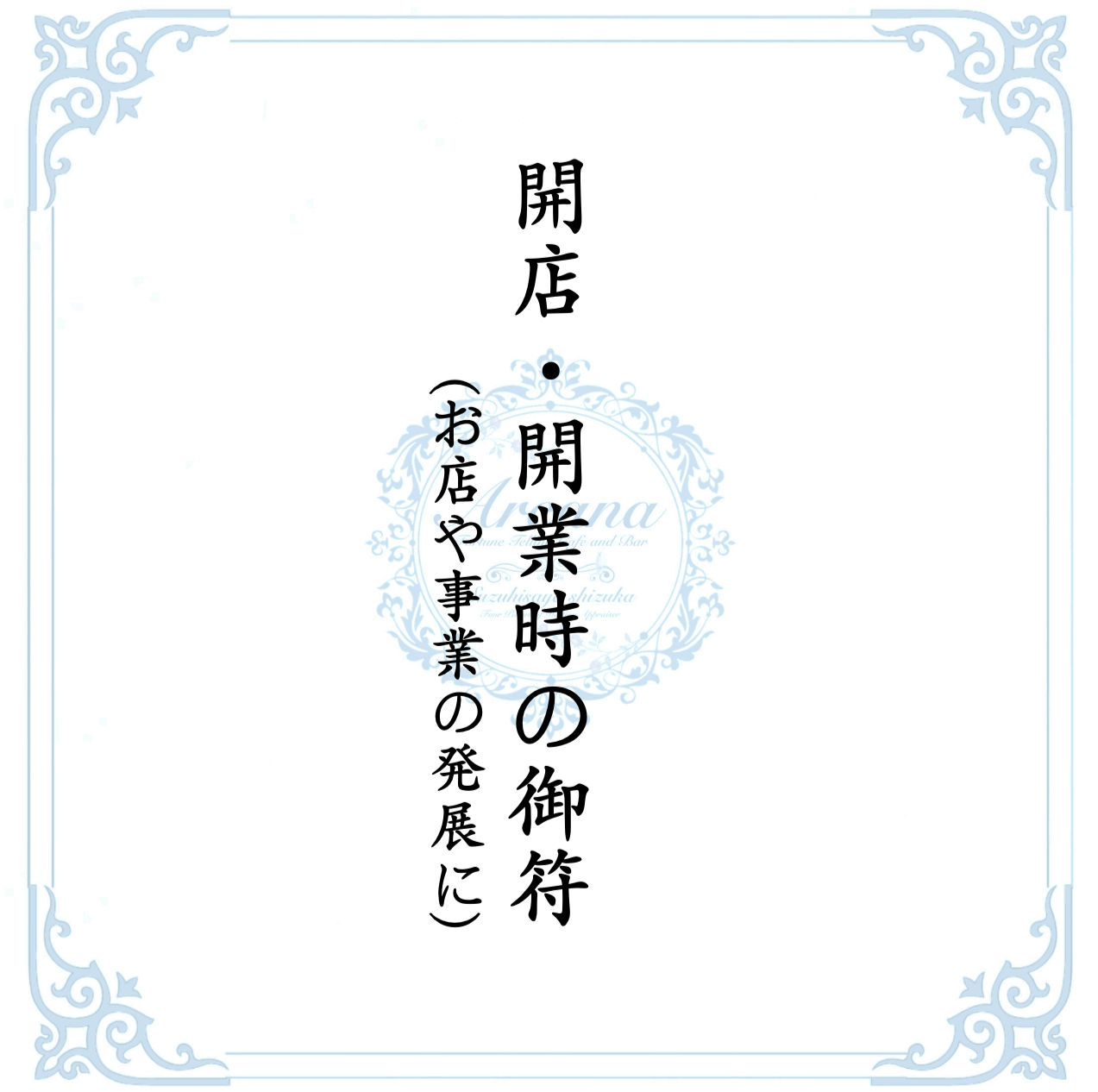 【12】開店・開業時の御符(お店や事業の発展に)