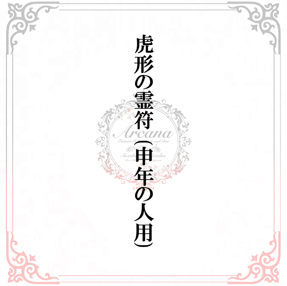 霊符