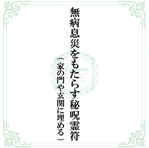 秘符(はし)夢　願い　願望成就　無病息災　健康　長寿　護符　霊符　お守り 11dc465c0e97e8070766f8805994d5