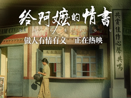 《給阿嬤的情書》:從苦難與情義中看見中華文化韌性