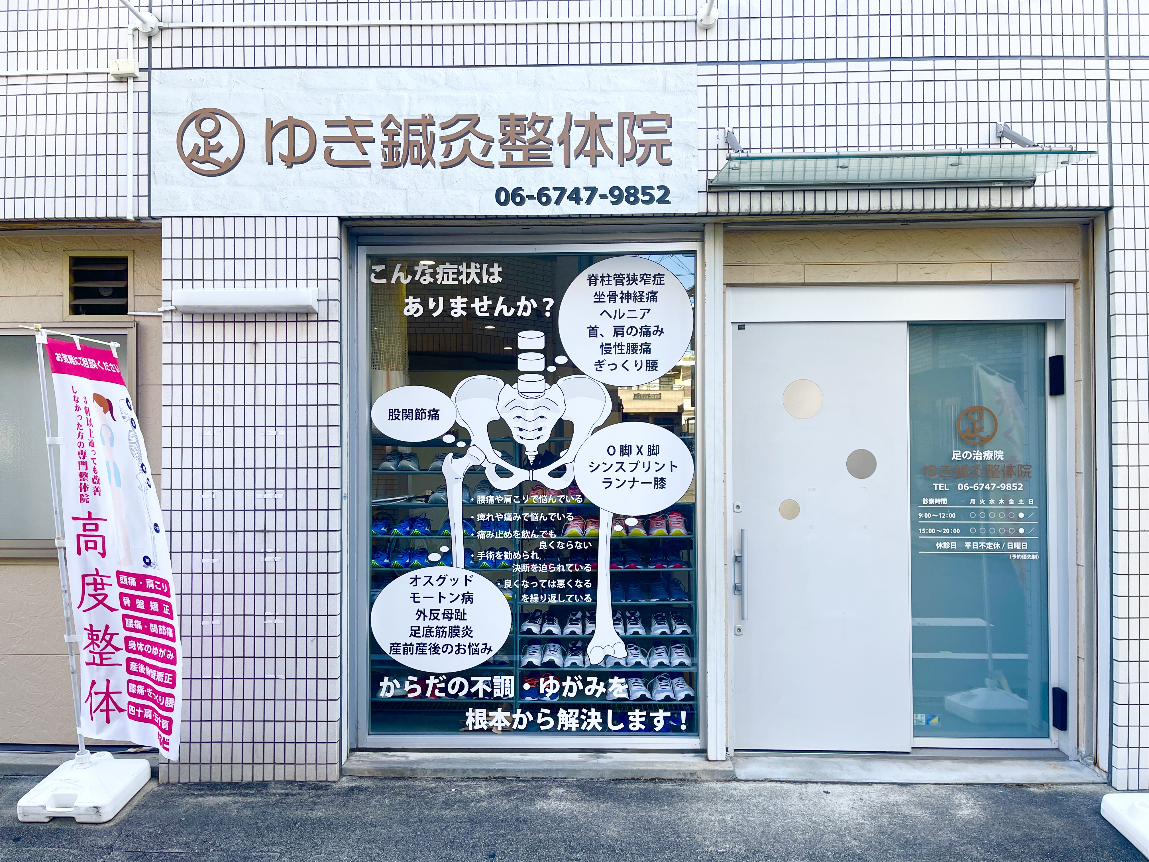 足の治療院 ゆき鍼灸整体院