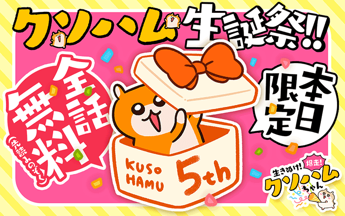 5周年】クソハムちゃん生誕祭