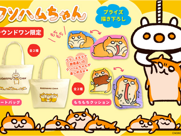 プライズ「トートバッグ」＆「もちもちクッション」