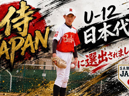 侍JAPAN U-12日本代表に選出！