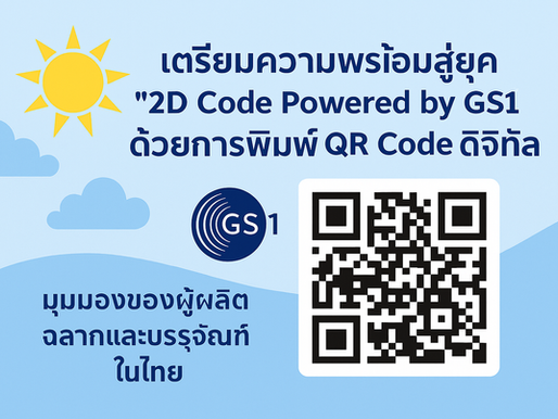 QR Code ที่มีข้อมูล GTIN, Serial Number และวันหมดอายุ