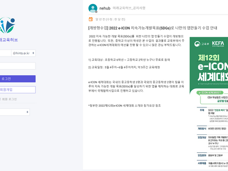 2022년 제12회 e-ICON 세계대회를 위한 미래교육허브 교육 제공
