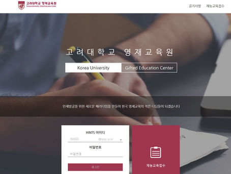 2019년 고려대 영재원 선발 교육