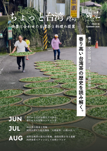 臺湾懐蕉 台湾茶通信【ちょっと台湾Plus-2026年夏季号】バックナンバー | 鄉菜