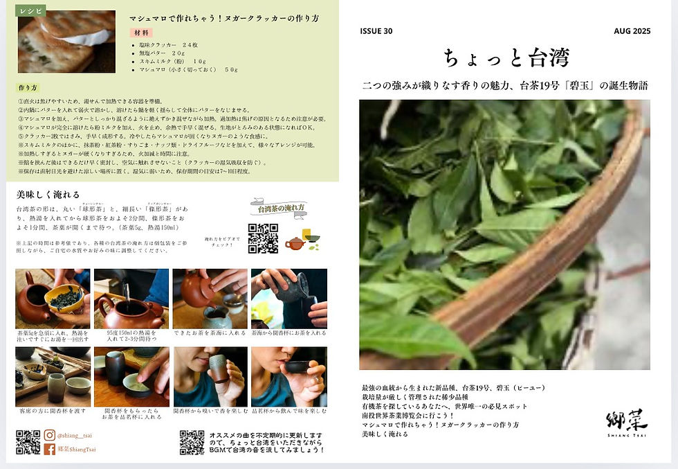 台湾茶通信【ちょっと台湾】説明書バックナンバー:2025年8月号