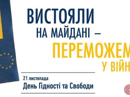 День Гідності та Свободи