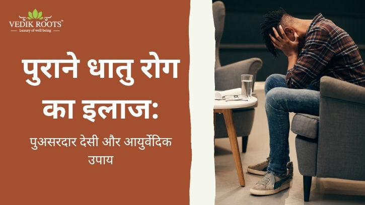 पुराने धातु रोग का इलाज