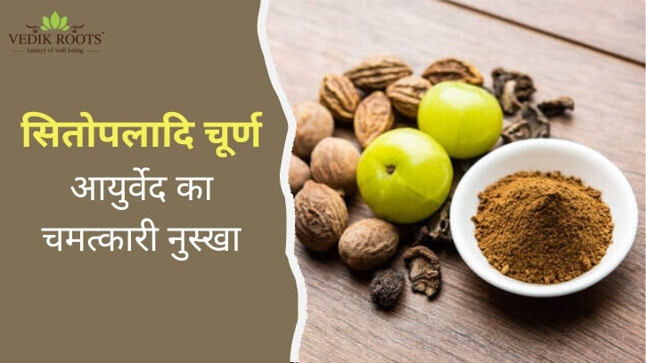 सितोपलादि चूर्ण के फायदे