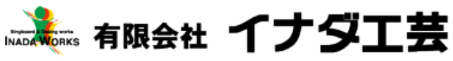 有限会社イナダ工芸ロゴ