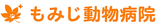 もみじ動物病院ロゴ