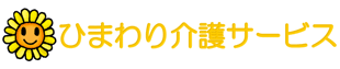 有限会社ひまわり介護サービスロゴ