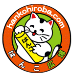 はんこ猫